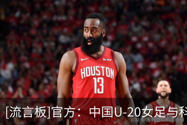 [流言板]官方：中国U-20女足与科林-贝尔解约，王军出任新任主教练